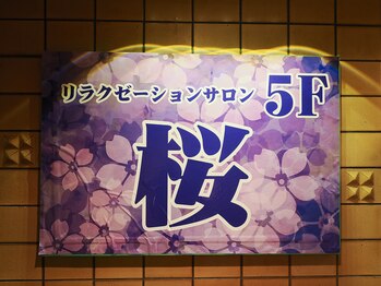 リラクゼーションサロン 桜/5F
