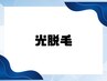 【男性】 VIO+お尻 美肌光脱毛 　¥7800→¥6000