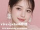 ヴィーヴ アイラッシュ(vive eyelash)の写真
