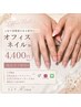 【パラジェル使用☆他店オフ無料】上品で綺麗な指先/オフィスネイル　￥4,400
