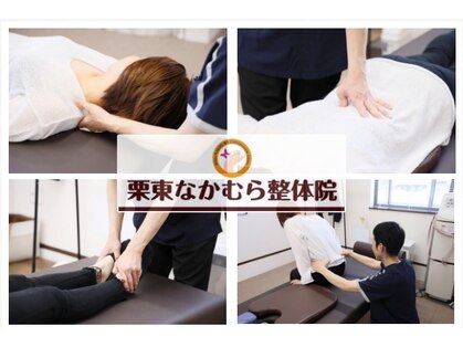 栗東なかむら整体院の写真