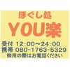 ほぐし処YOU楽のお店ロゴ