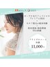 【新登場！】オーヴル毛穴フェイシャル付ブライダルコース体験¥11000