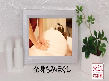 交流時期家/全身もみほぐし1