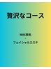 【コースメニュー】つや肌WAX+フェイシャルエステ＋マスク　110分