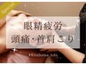 【90分では物足りない方】PC疲れ解消スペシャル120分 ¥16,500→¥13,200
