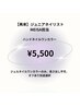 【再来】 ジュニアネイリスト施術 ハンドワンカラー ¥5,500