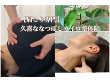 久喜ななつぼし整骨院 整体院