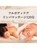 徹底疲労回復ケア♪癒しのフルボディリンパマッサージ120分(フェイス付き)