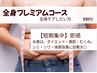 【再来/全員】贅沢プレミアムコース★¥8800/90分 