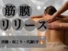 速攻全身スッキリ【筋膜リリースで理想の美ボディ＆肩こりも◎】初回￥8,800