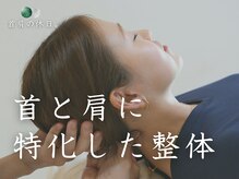 首肩の休日 南越谷店の雰囲気（１）首肩専門の整体で、首肩こり・頭痛・疲労感・自律神経◎）