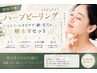 渡韓不要！リジュランハーブピーリングでシミ・ニキビ・毛穴ケア￥12,100