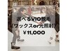 【選べる/男性用】VIO脱毛(WAXor光照射)￥11000 ※クーポン詳細ご確認ください