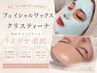 【水光ツヤ肌】フェイシャルWax &クリスティーナパックコース¥12000