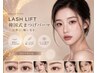 【学割U24】韓国話題のラッシュリフト/潤い効果◎まつげパーマ 特別価格¥3500
