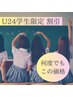 【学割U24レディース限定★】何度でも全身脱毛（VIOまたは顔）       ¥6,250