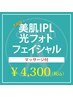 光フェイシャルIPL光フォトマッサージ付き