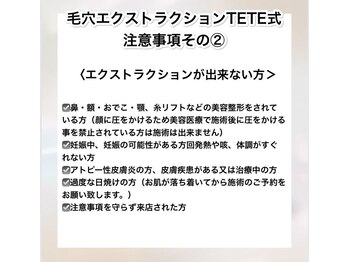 ステラ(STELLA)/エクストラクション注意事項2