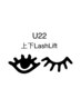 U22【次世代まつげパーマ】上下コスメティックラッシュリフト　¥7,700