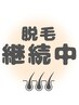 【脱毛継続中の方】￥0