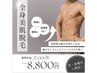 9月特別応援クーポン【水・金曜日限定】メンズ全身初回¥27,000→¥8800