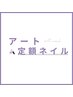選べるデザイン《初回オフ&ケア無料》パラジェル使用*アート定額コース