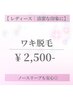 【レディース脱毛】両ワキ　¥2,500　黒ずみケア