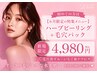 初めての方は【6月限定の特集メニュー】ハーブピーリング+黒炭パック