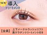 上下メーテルラッシュ＋黒ケラチン導入トリートメント【￥9370】[福島]
