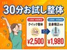 【クイック整体】サクッと30分2500円★次回は全身矯正もついて超お得！！