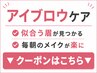 【アイブロウ】眉毛迷子の方は、下のクーポンからお選びください↓↓