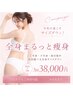 【8月末まで】毎回選べる！セル分解スリム痩身90分　3回コース　 ￥38,000