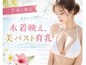 【7・8月限定】水着映え♪美バスト育乳90分