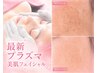 【シミ/くすみ/ニキビ肌改善】最新プラズマ美肌フェイシャルコース