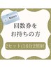 【回数券をお持ちの方】２セット（１６分×２照射）　￥0