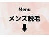 メンズ脱毛メニュー　↓↓[これはクーポンではありません]