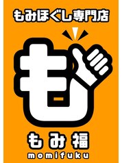 もみほぐし専門店 もみ福