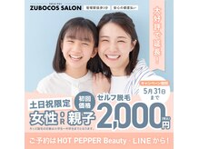 ズボコスサロン 笹塚(ZUBOCOS SALON)