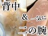 【背中＆二の腕の2部位】剥離ありリベルハーブピーリング2千円相当付￥27000