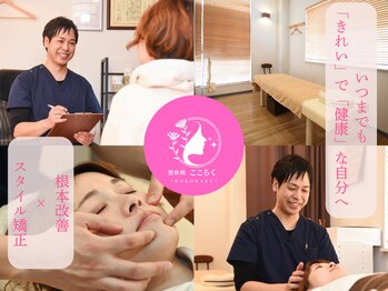 亀田ここらく整骨院 整体院