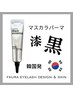 【ご新規様】韓国風束感まつ毛☆まつげパーマ×BLACKティント☆6,600→6,050