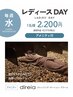 【レディースDAY】税込2200円※毎週水曜限定（2時間制）