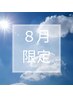 【8月限定】リンパトリートメント70分 ￥8,750→￥8,000円