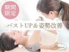 【8/25迄】夏までに理想のバストに！バストUP＆姿勢・凝りケア 35000→5800円