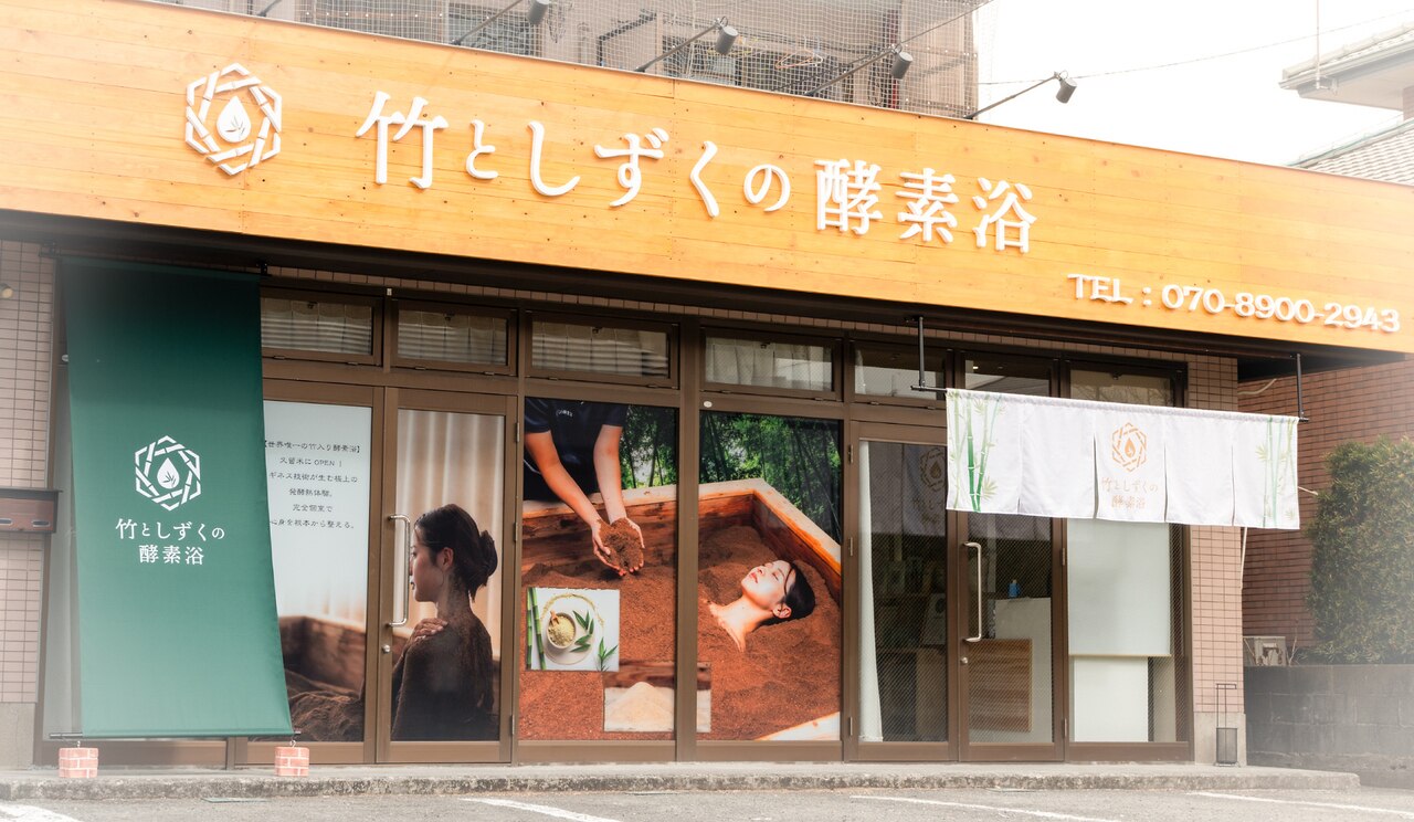 竹としずくの酵素風呂｜ホットペッパービューティー