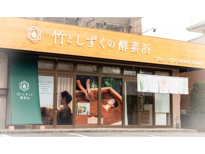 竹としずくの酵素風呂の写真