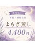 【都度払い・よもぎ蒸し60分】◆不眠・睡眠改善に黄土よもぎ蒸し◆4400円