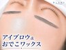【眉毛+おでこWAX(産毛・角質除去)】 つるんと卵肌♪　￥8360 回数：1回