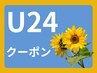 【ラッシュリフト】U24夏休み限定!
